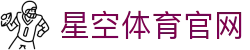 星空体育STAR SPORTS官网 - 中国用户专属下载入口